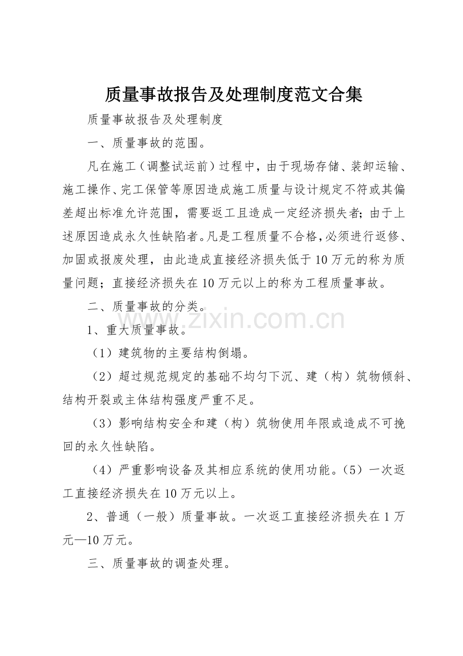 质量事故报告及处理规章制度细则范文合集.docx_第1页