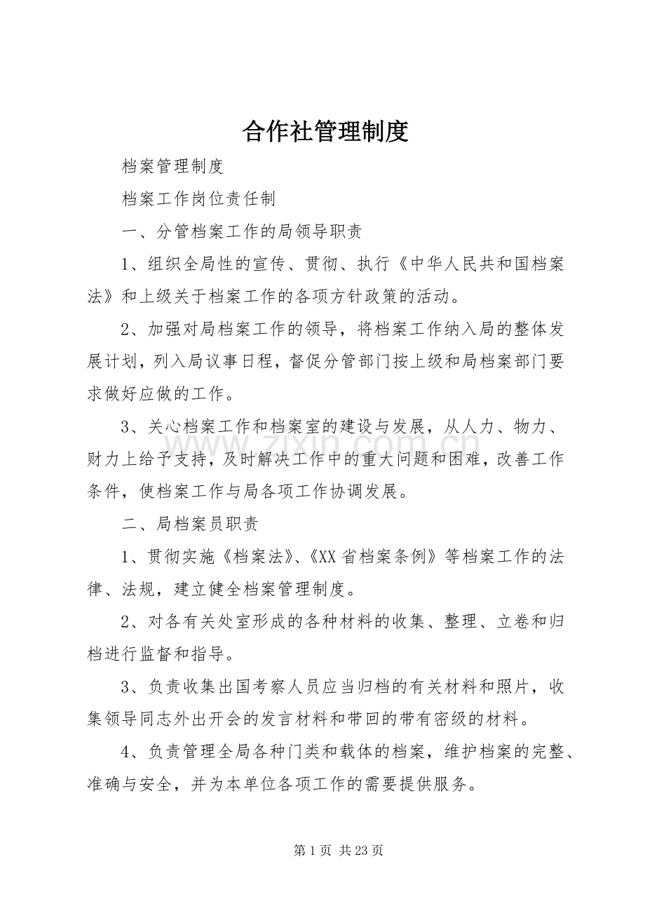 合作社管理规章制度 .docx_第1页