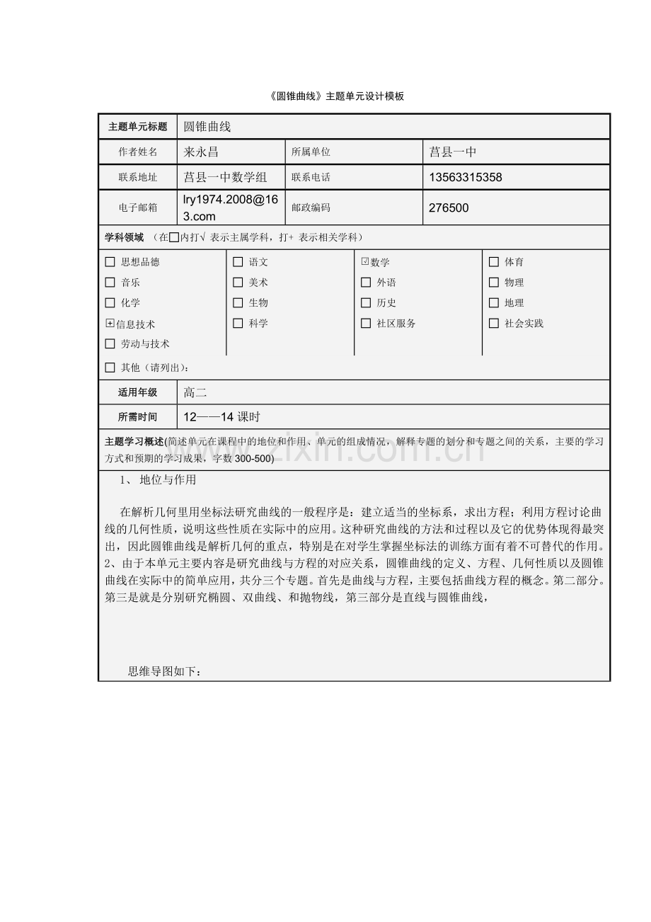 《圆锥曲线》主题单元设计模板.doc_第1页