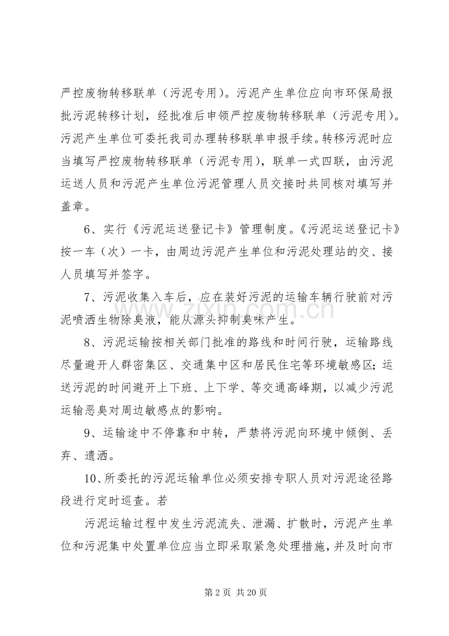 污泥贮存、周转运输与污染防治管理规章制度.docx_第2页