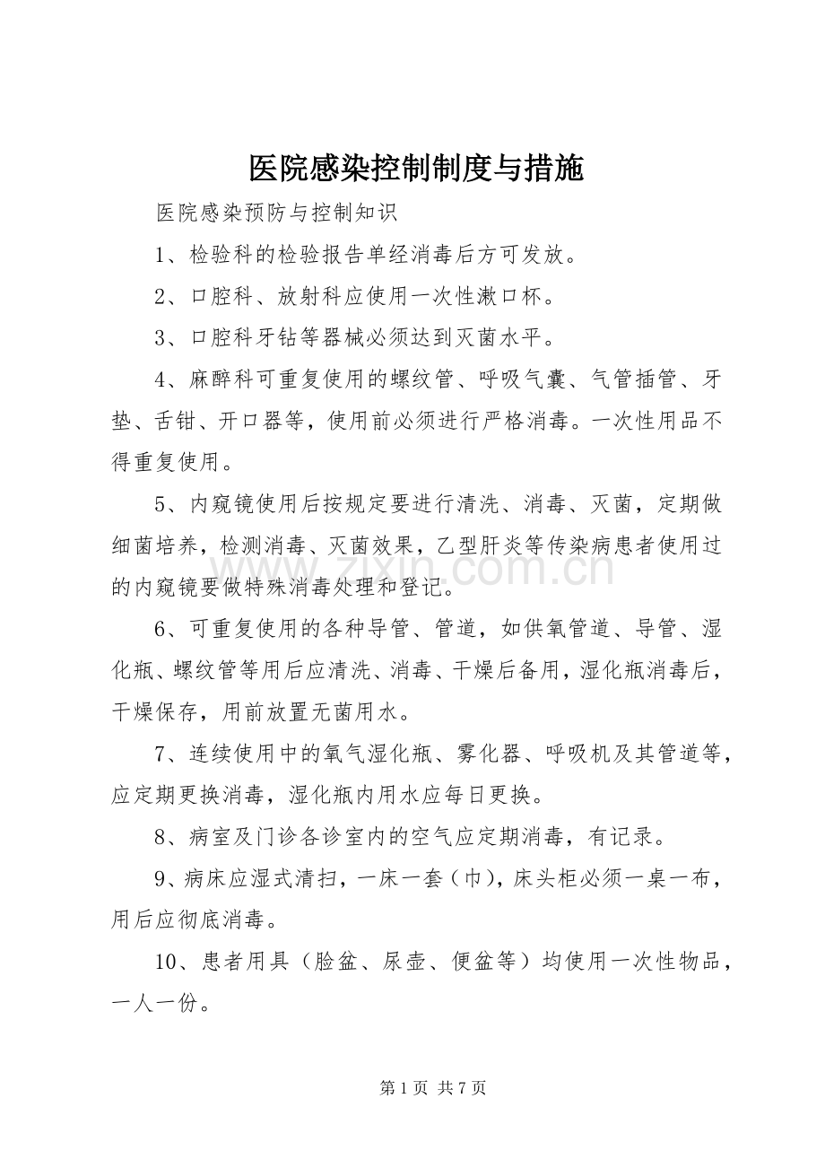 医院感染控制规章制度与措施 .docx_第1页