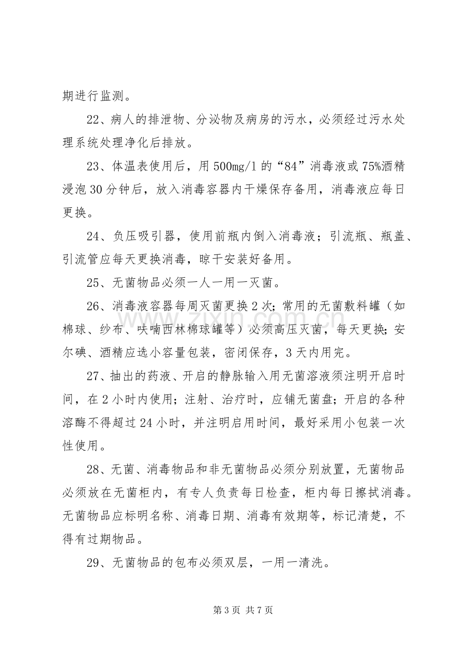 医院感染控制规章制度与措施 .docx_第3页