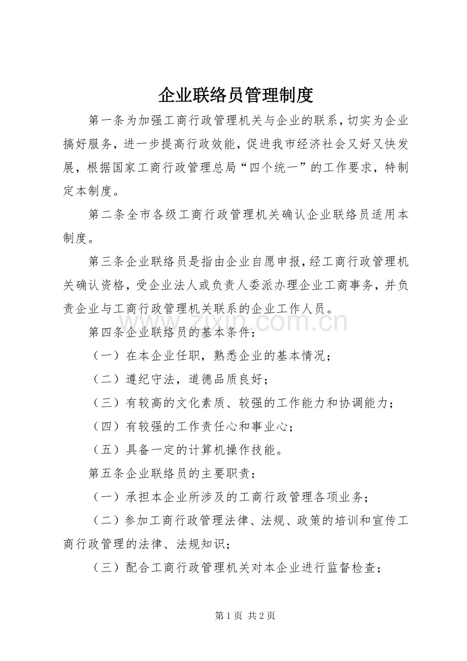 企业联络员管理规章制度细则.docx_第1页