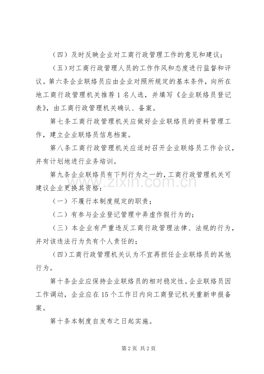 企业联络员管理规章制度细则.docx_第2页