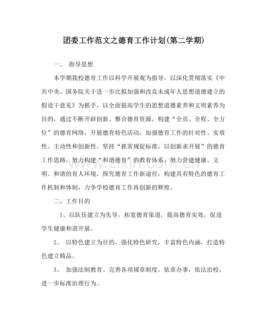 团委工作范文德育工作计划第二学期).docx_第1页