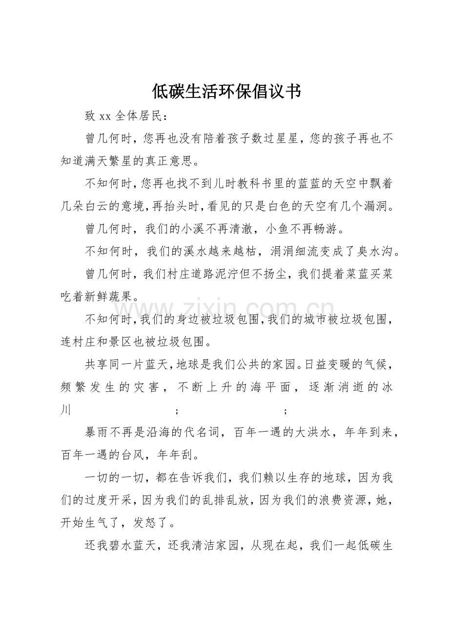 低碳生活环保倡议书范文.docx_第1页