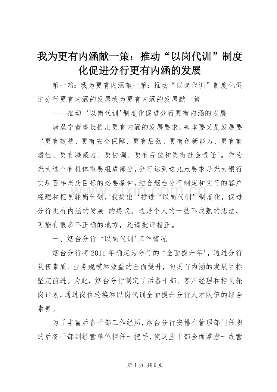 我为更有内涵献一策：推动“以岗代训”规章制度化促进分行更有内涵的发展.docx_第1页