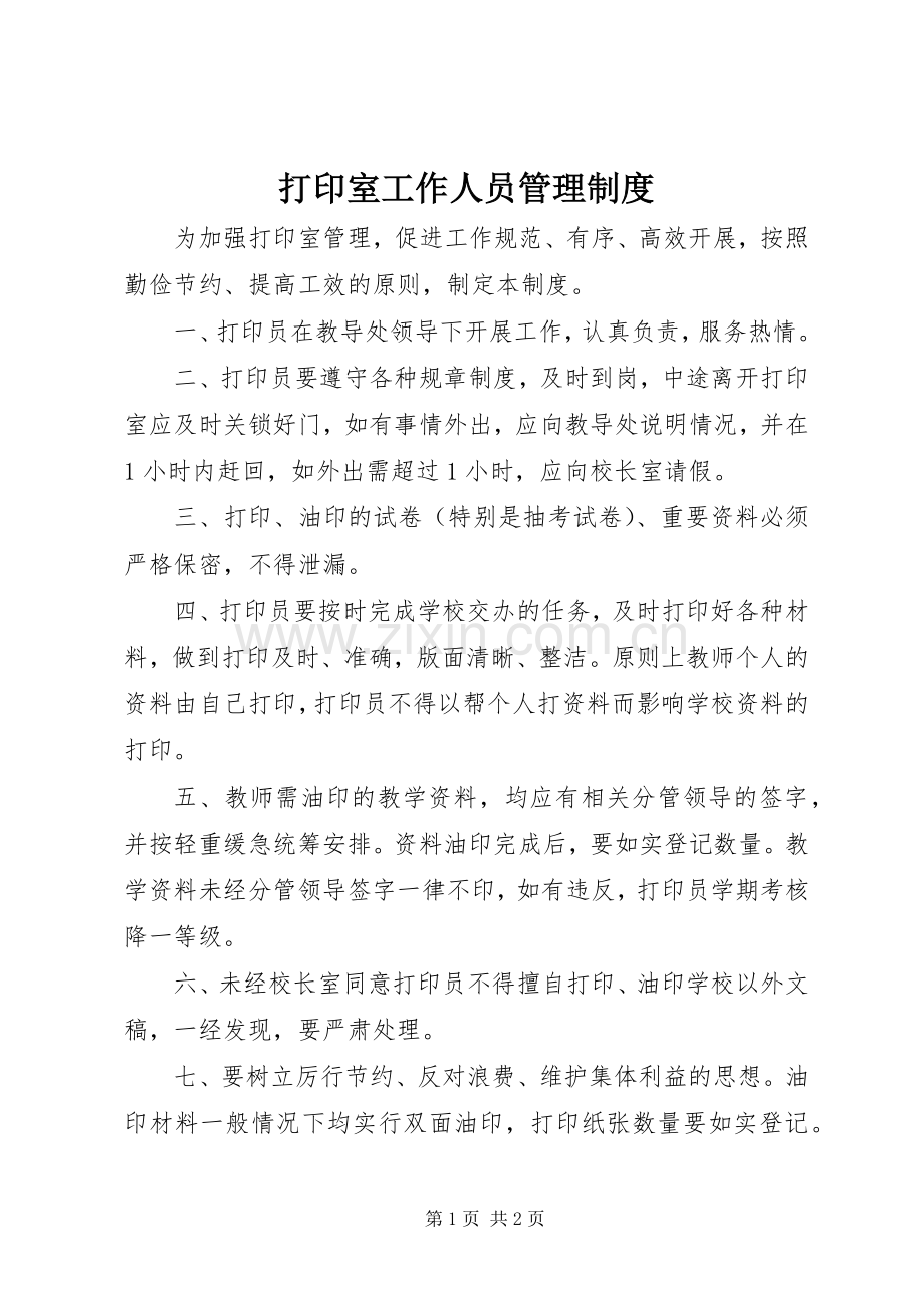 打印室工作人员管理规章制度.docx_第1页