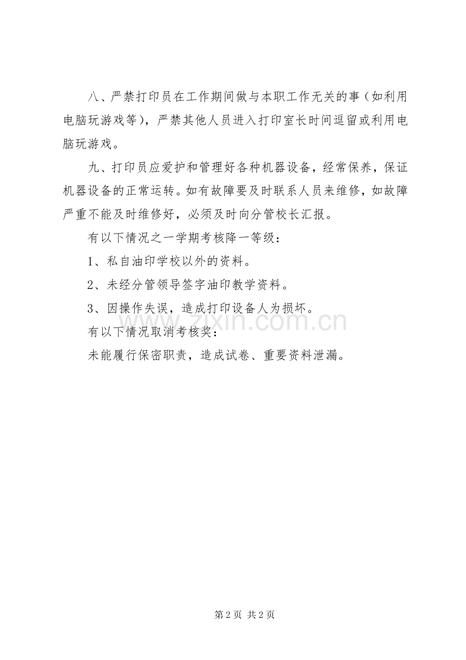 打印室工作人员管理规章制度.docx_第2页