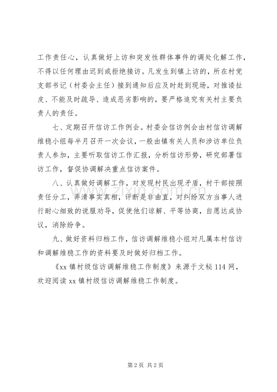 镇村级信访调解维稳工作规章制度.docx_第2页