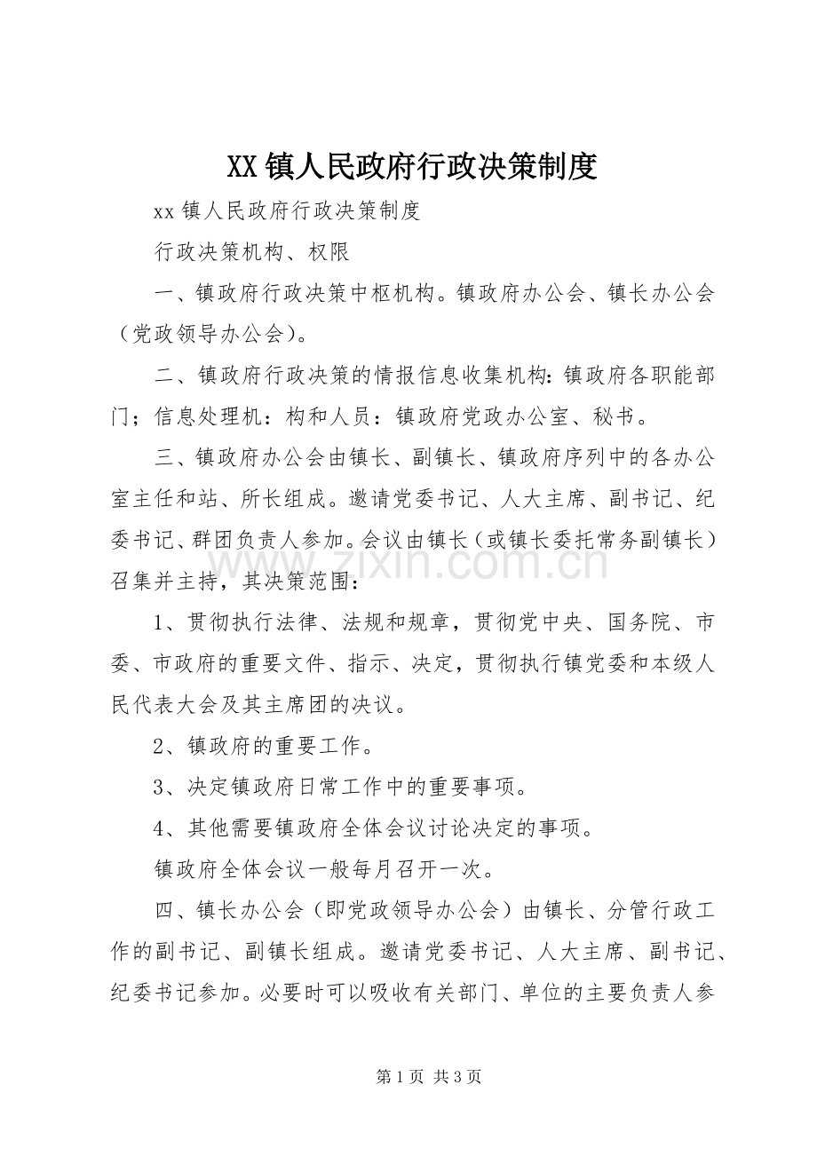 镇人民政府行政决策规章制度.docx_第1页