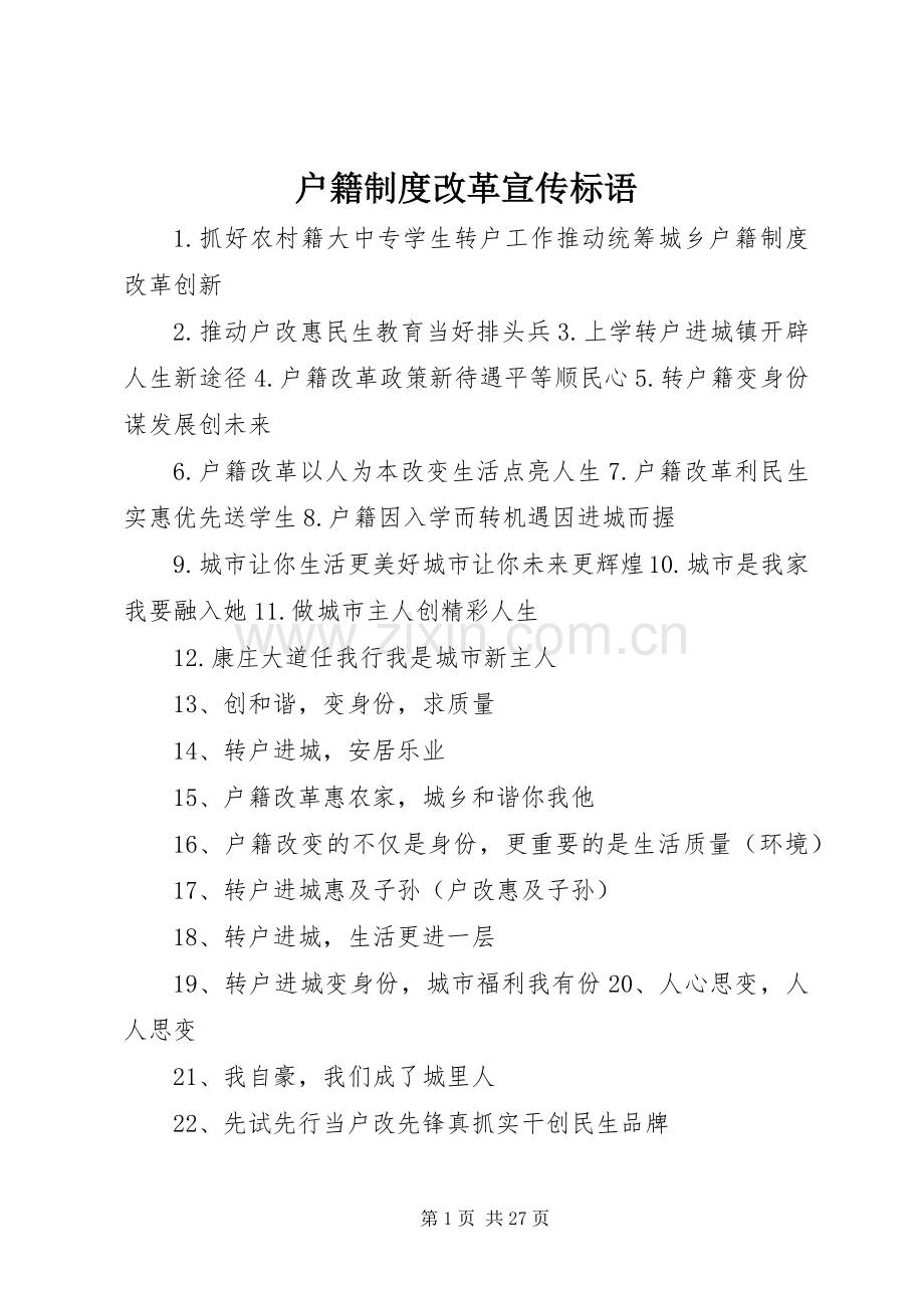 户籍规章制度改革宣传标语.docx_第1页