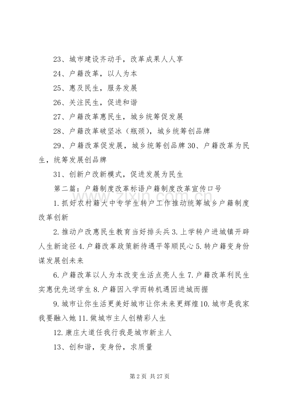 户籍规章制度改革宣传标语.docx_第2页