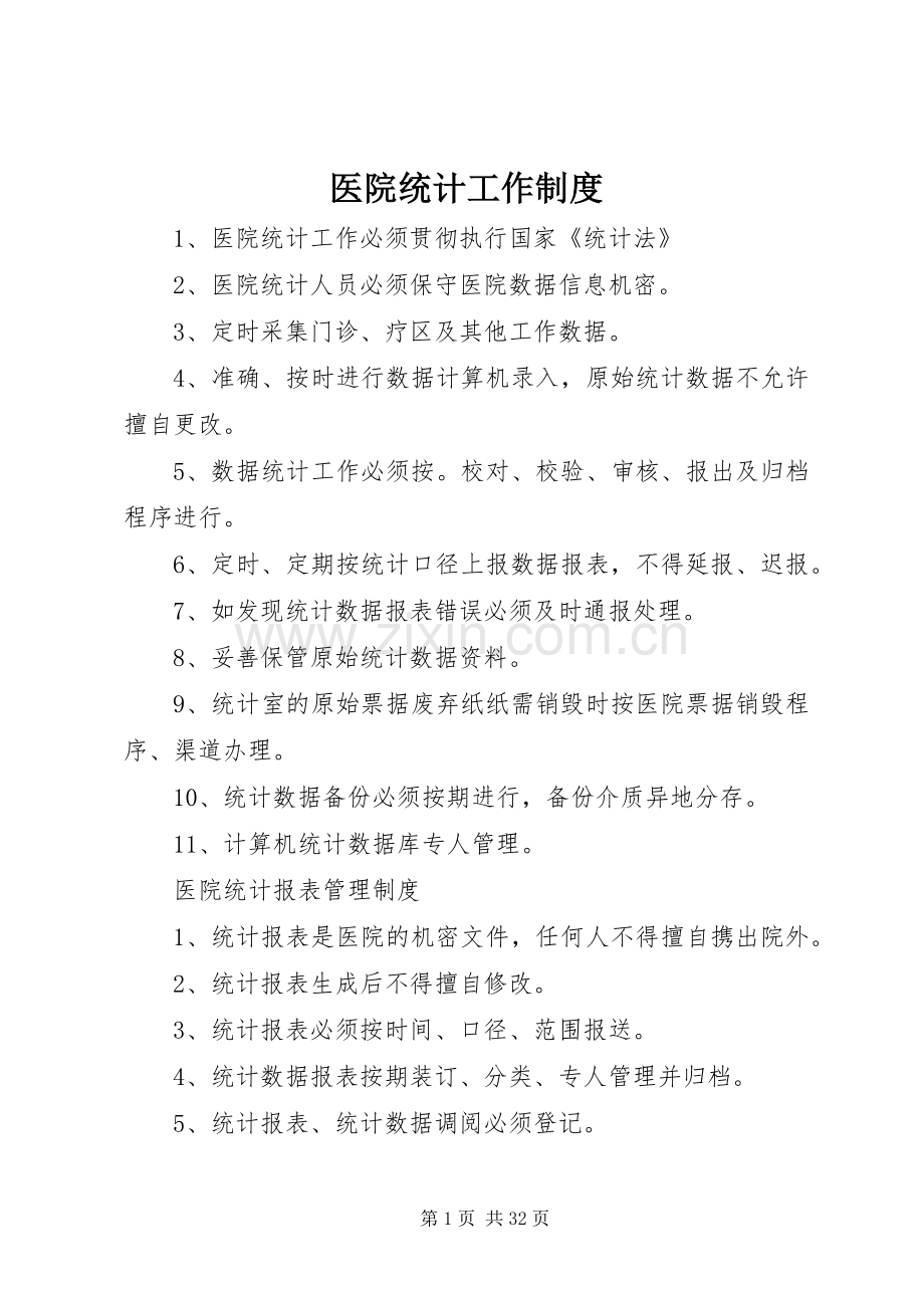 医院统计工作规章制度.docx_第1页