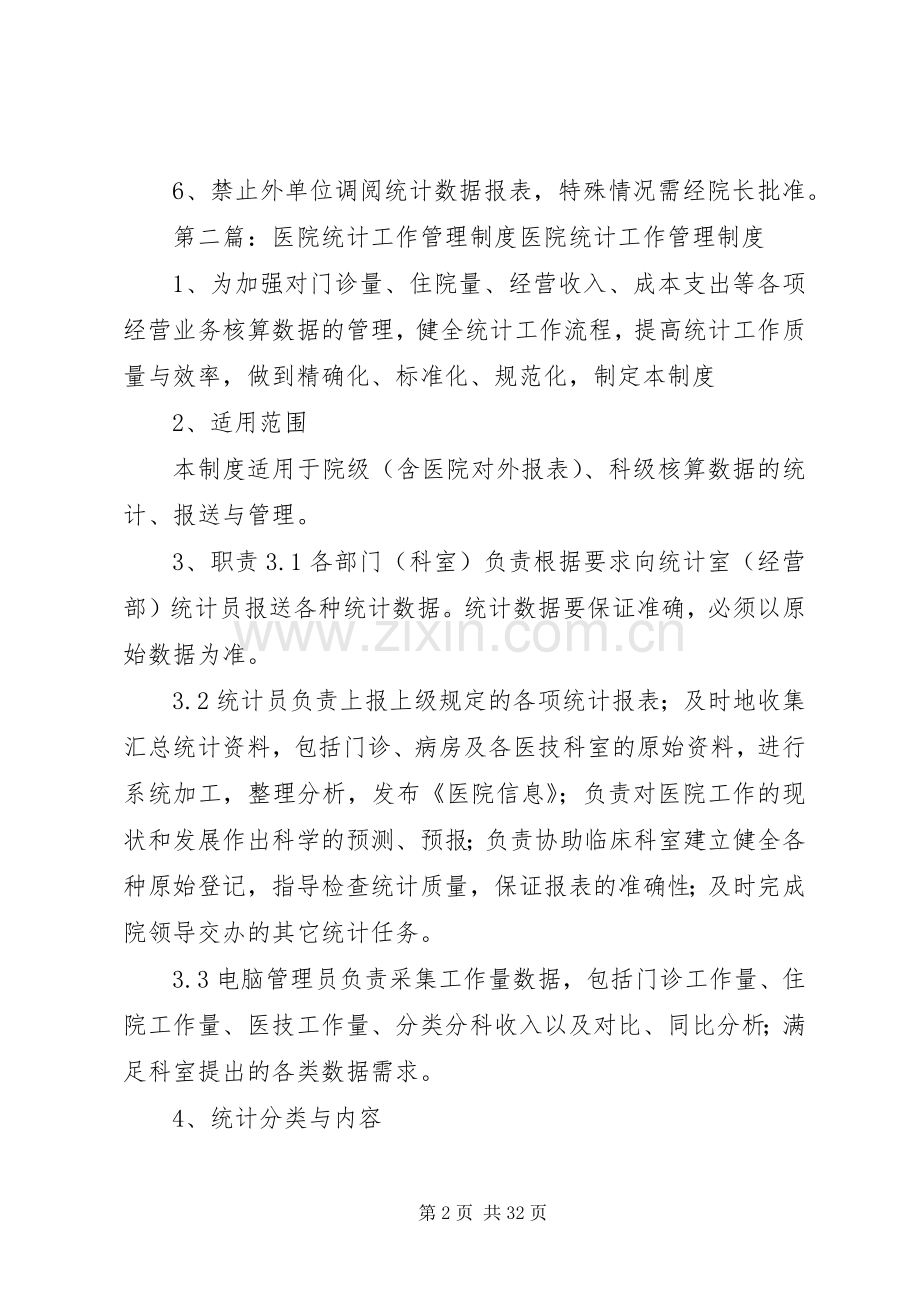 医院统计工作规章制度.docx_第2页