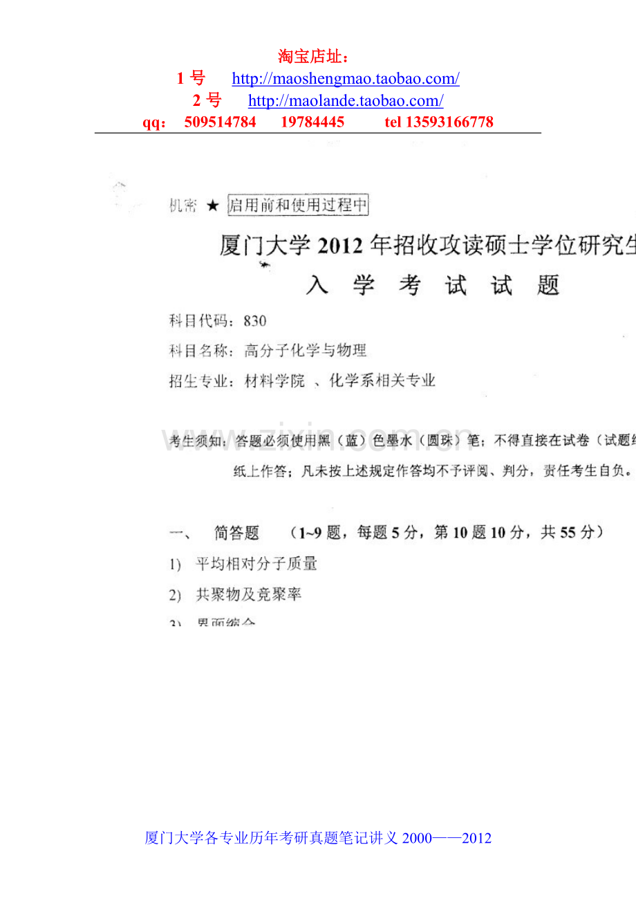 厦门大学高分子化学与物理考研真题笔记资料.doc_第1页