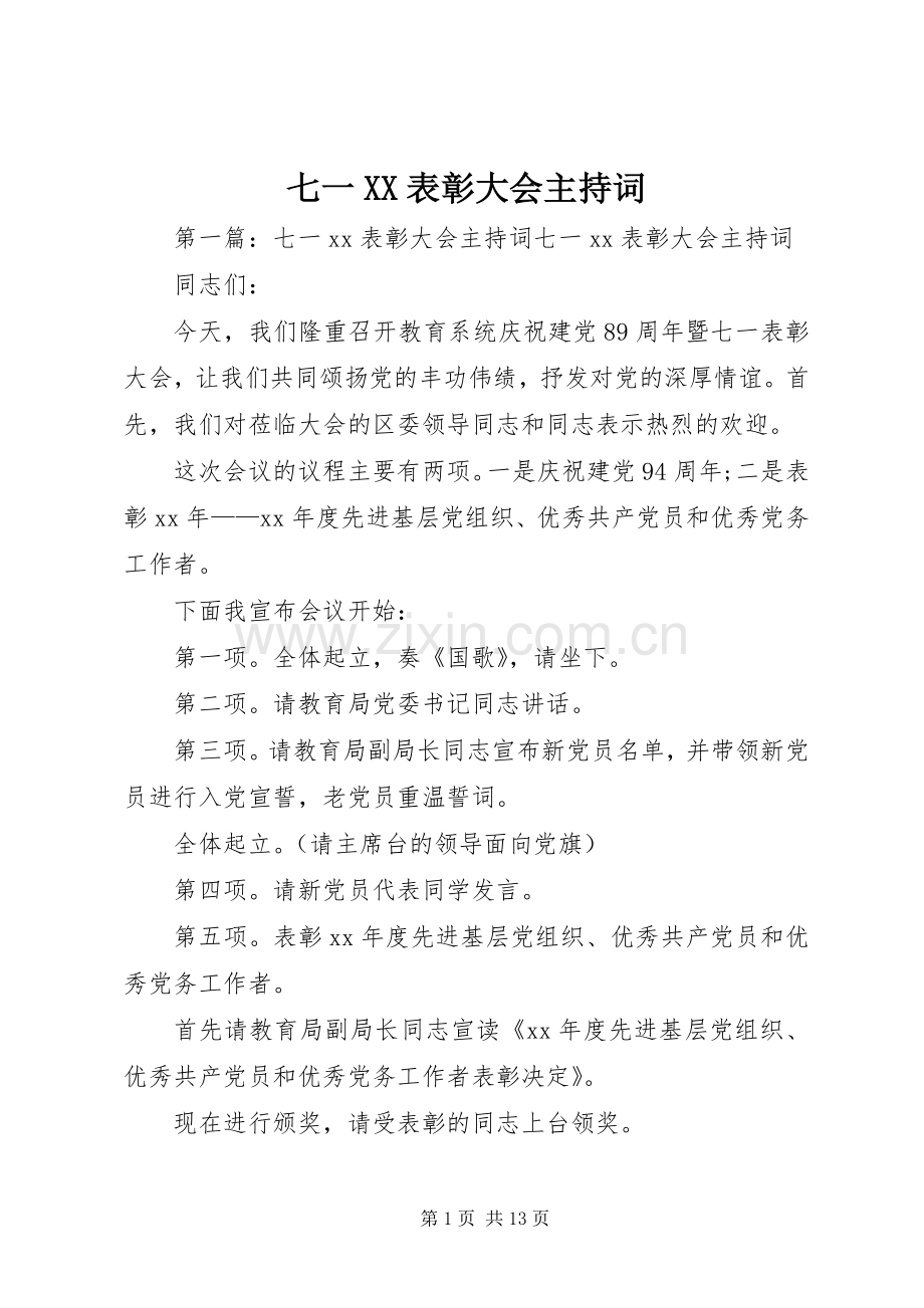 七一XX表彰大会主持稿.docx_第1页