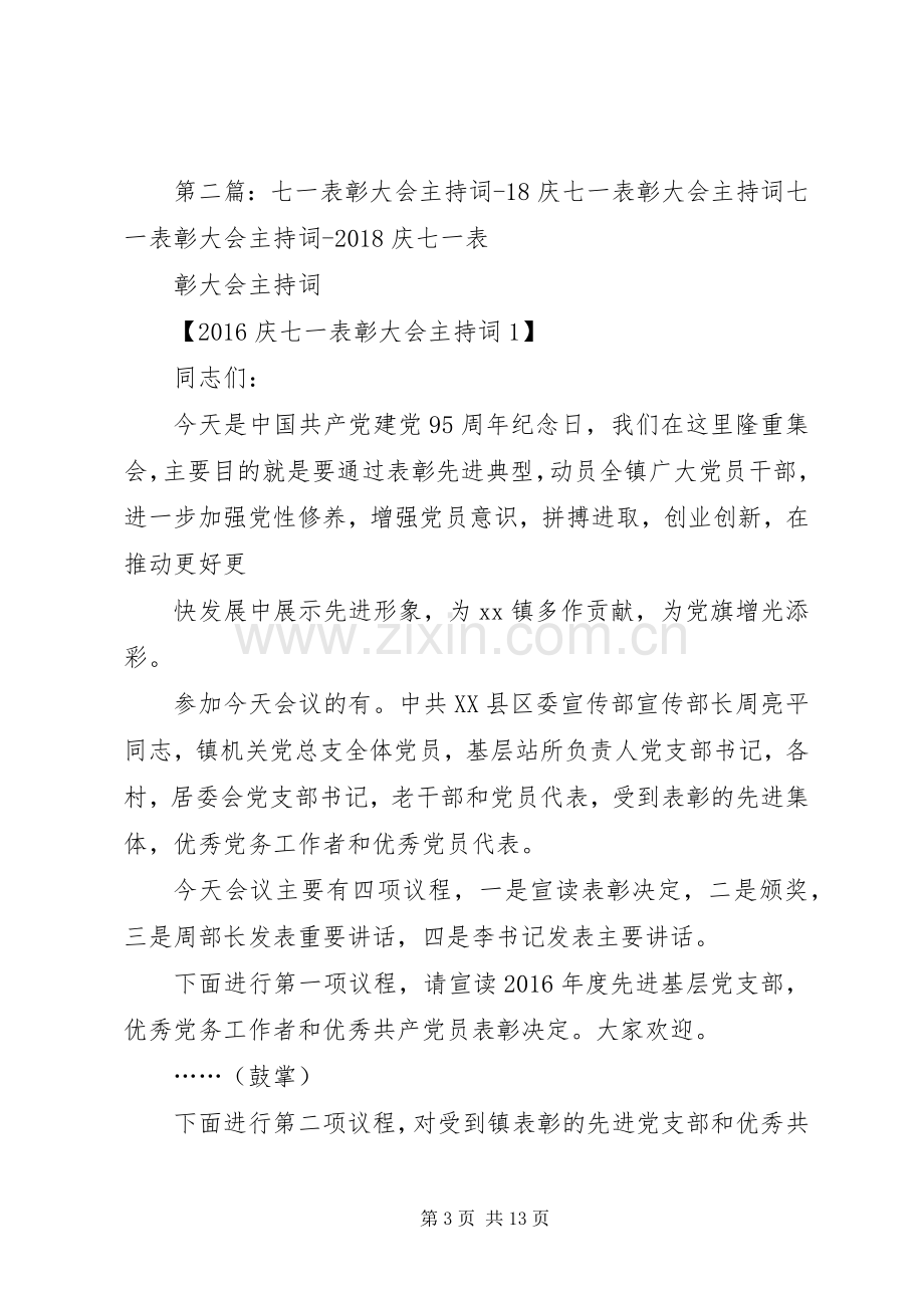 七一XX表彰大会主持稿.docx_第3页