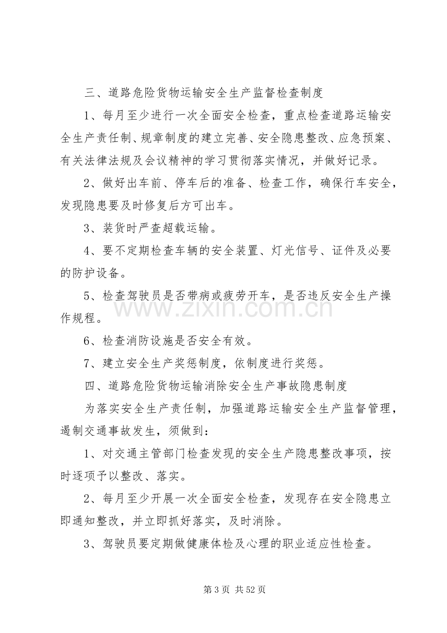 道路危险货物运输经营安全生产管理规章制度.docx_第3页