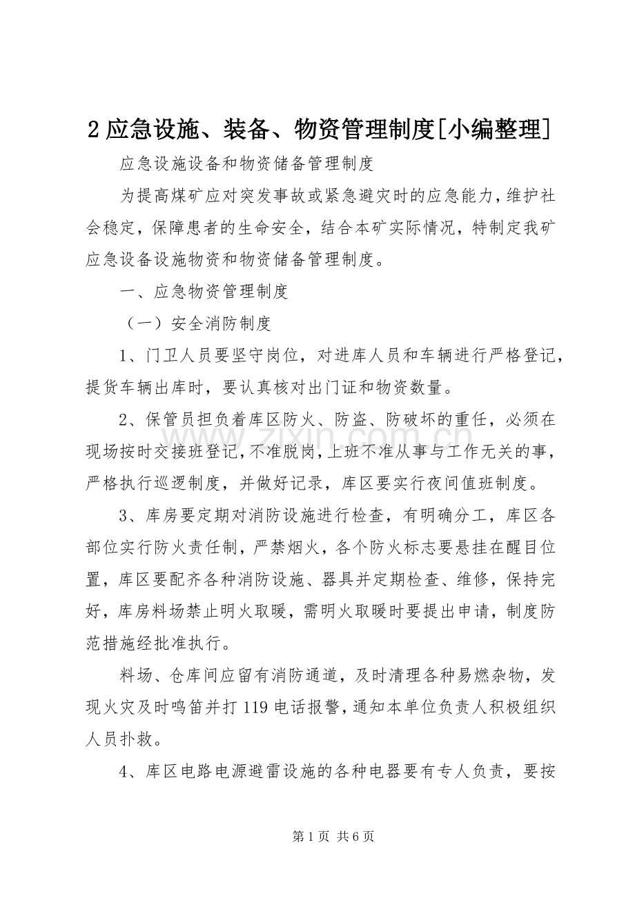 应急设施装备物资管理规章制度[小编整理] ().docx_第1页