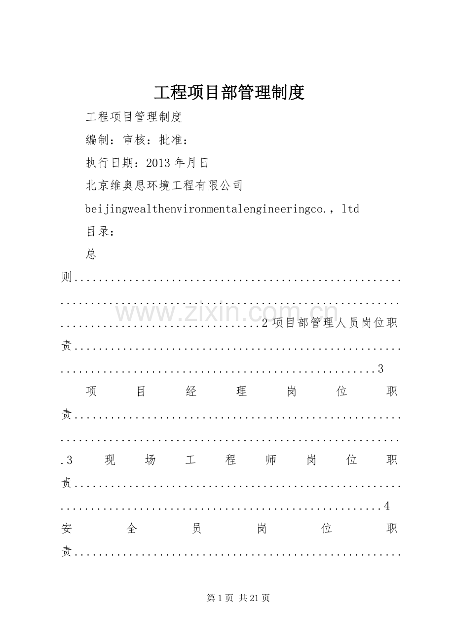 工程项目部管理规章制度细则.docx_第1页