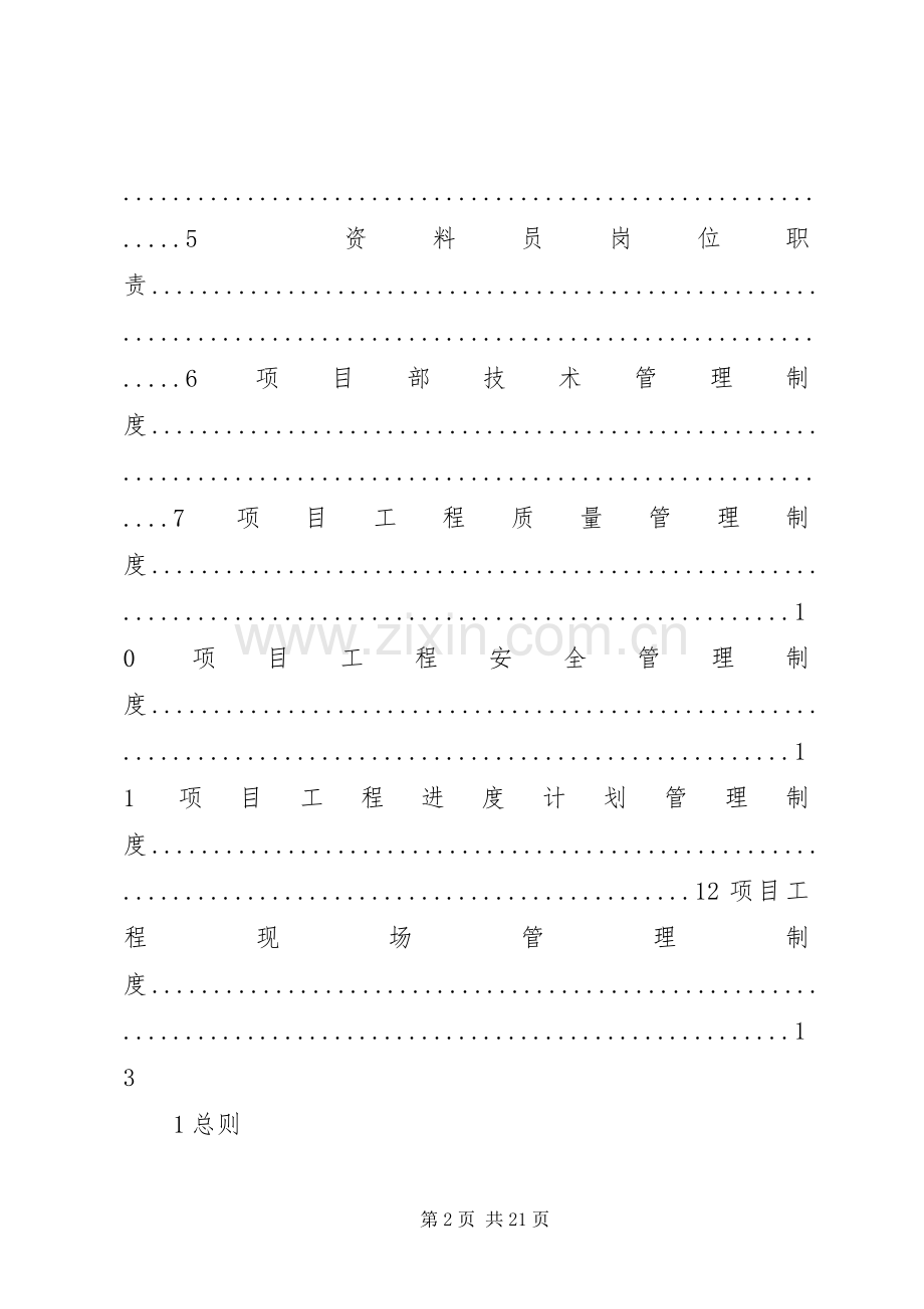 工程项目部管理规章制度细则.docx_第2页