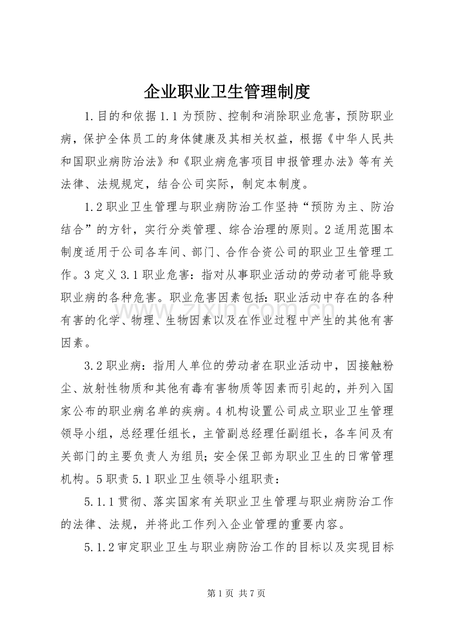 企业职业卫生管理规章制度.docx_第1页