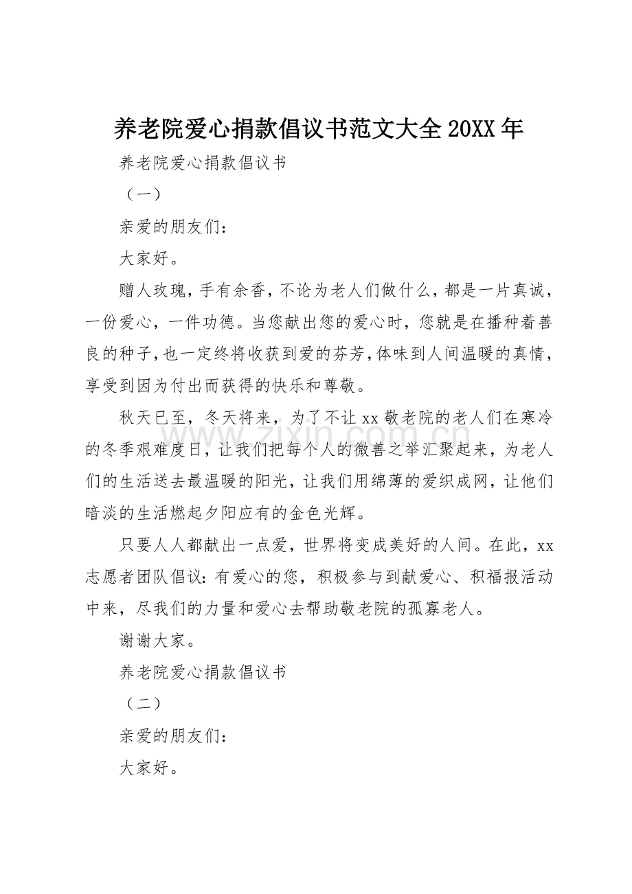 养老院爱心捐款倡议书大全20XX年.docx_第1页