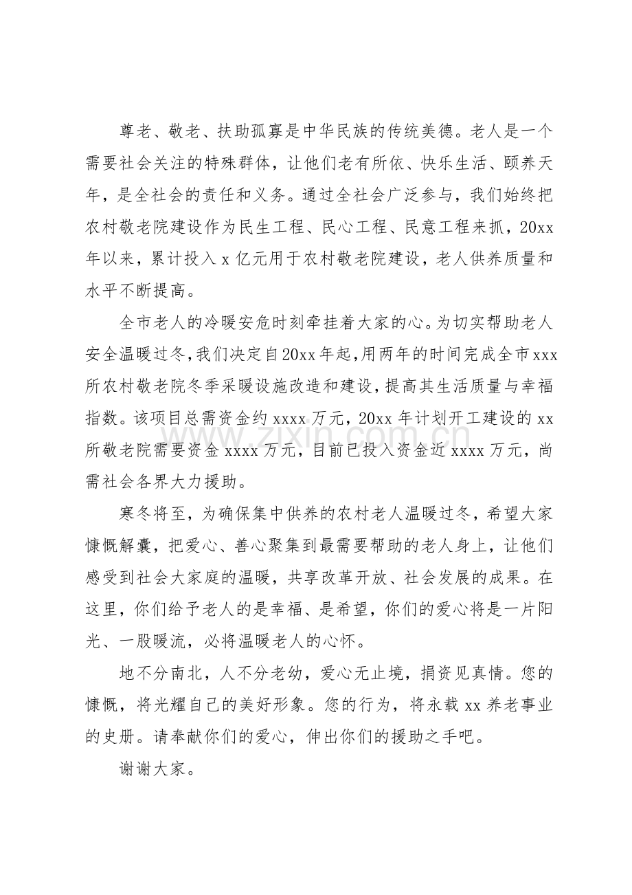 养老院爱心捐款倡议书大全20XX年.docx_第2页