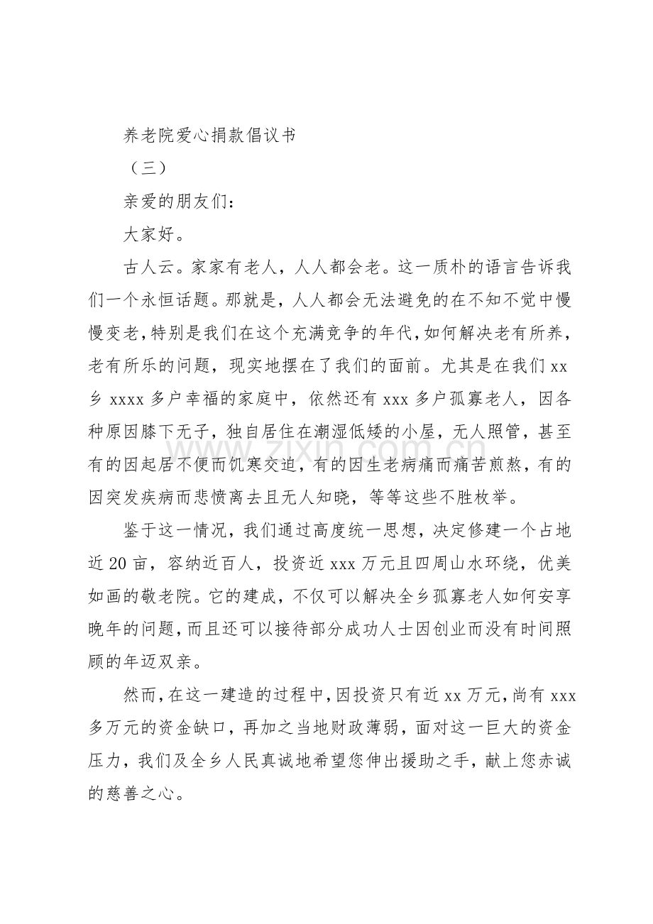 养老院爱心捐款倡议书大全20XX年.docx_第3页