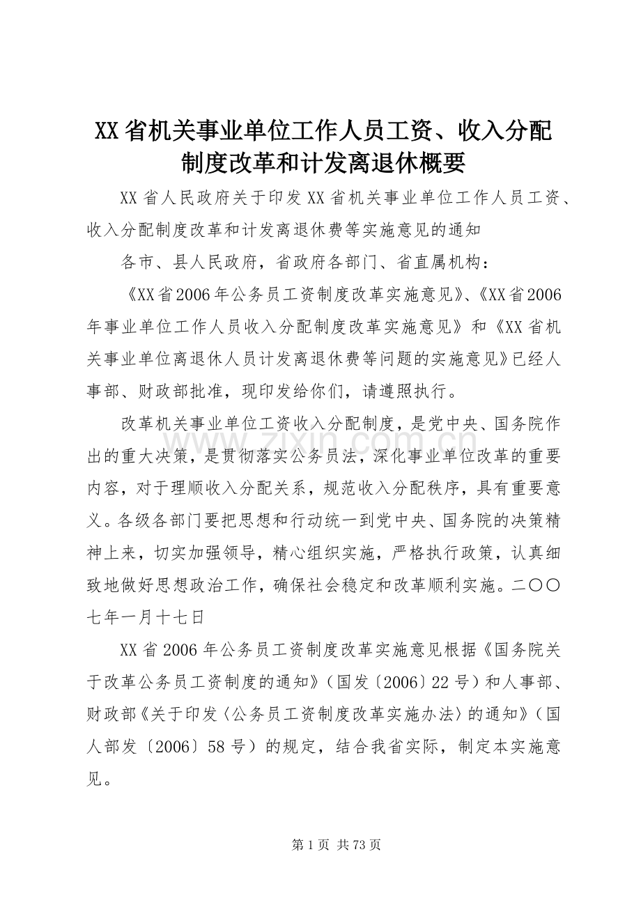 省机关事业单位工作人员工资、收入分配规章制度改革和计发离退休概要.docx_第1页