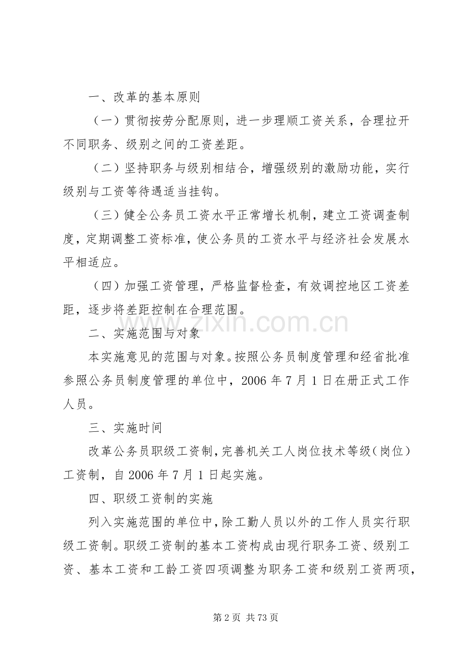 省机关事业单位工作人员工资、收入分配规章制度改革和计发离退休概要.docx_第2页