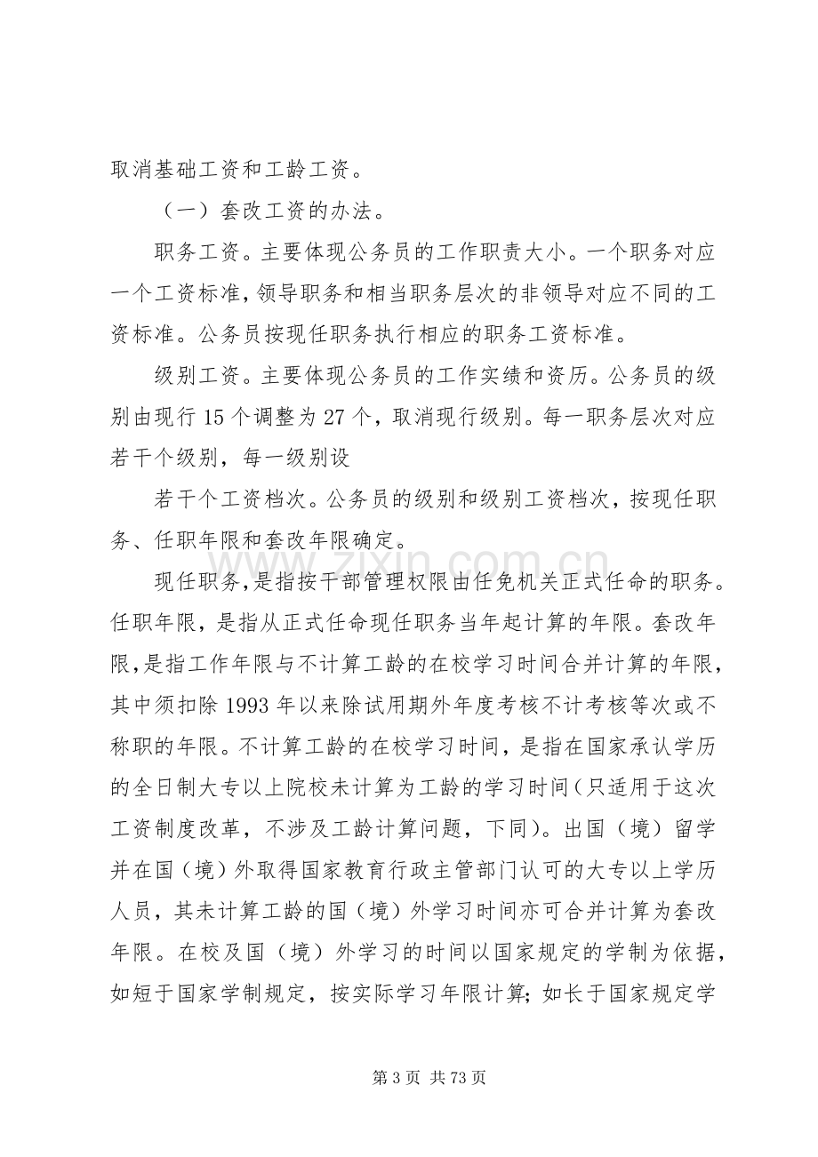 省机关事业单位工作人员工资、收入分配规章制度改革和计发离退休概要.docx_第3页