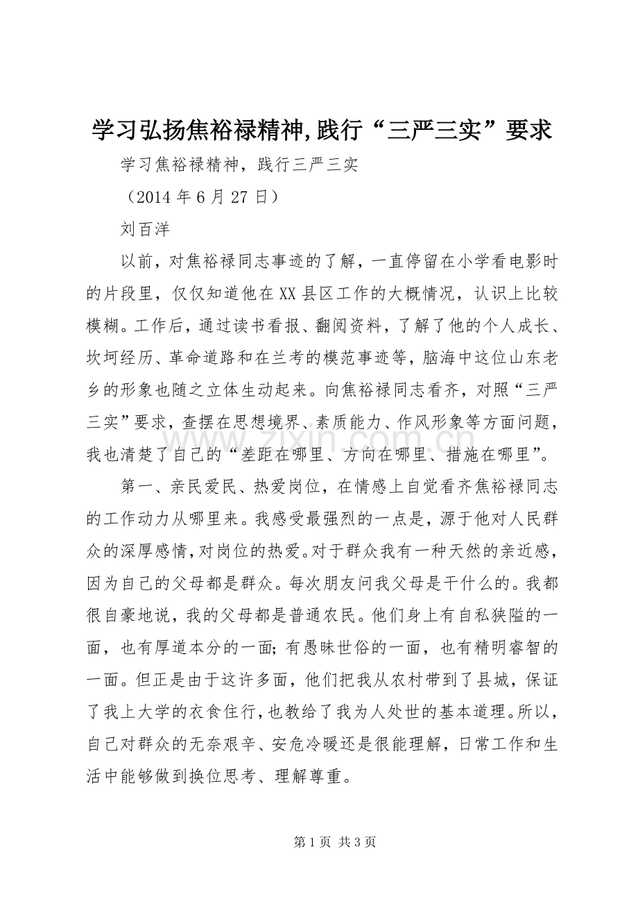 学习弘扬焦裕禄精神,践行“三严三实”要求 .docx_第1页