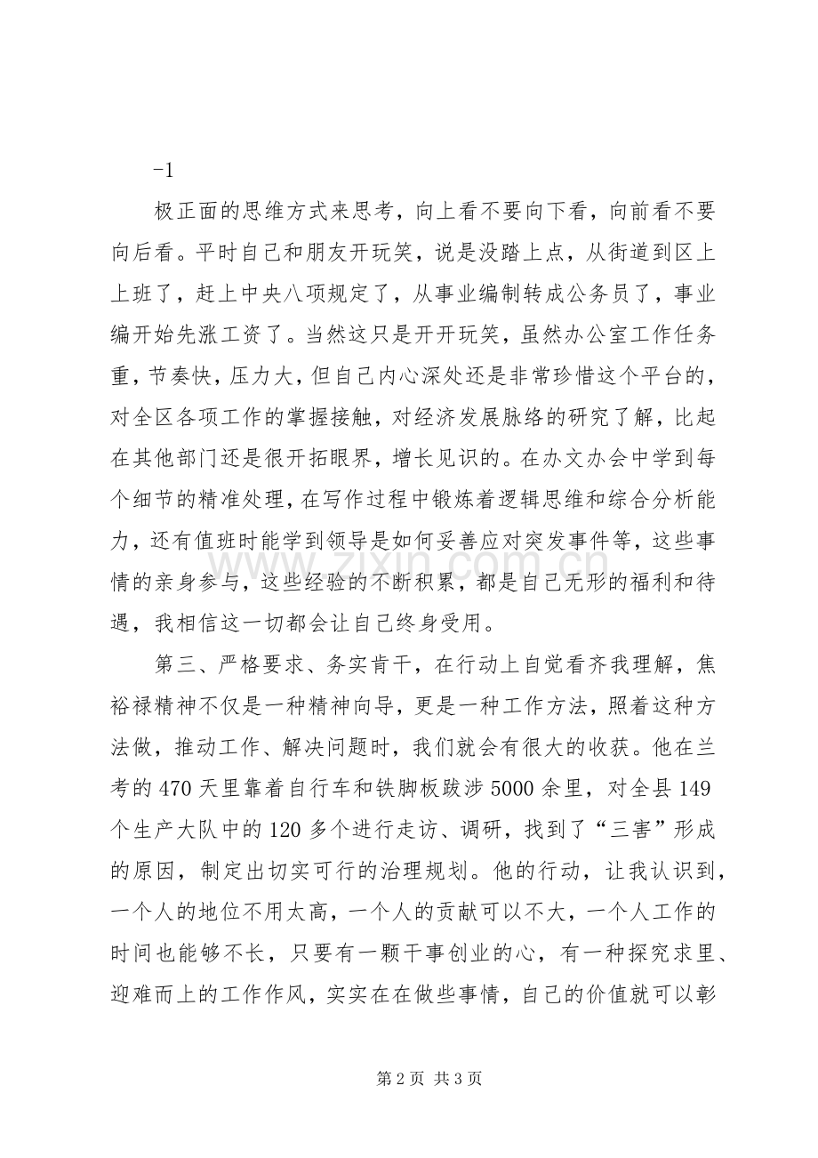 学习弘扬焦裕禄精神,践行“三严三实”要求 .docx_第2页