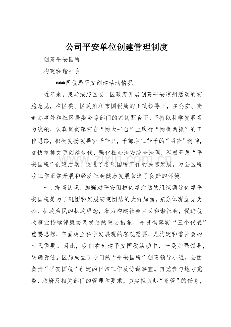 公司平安单位创建规章制度管理.docx_第1页