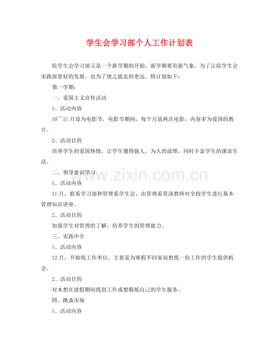 学生会学习部个人工作计划表 .docx_第1页