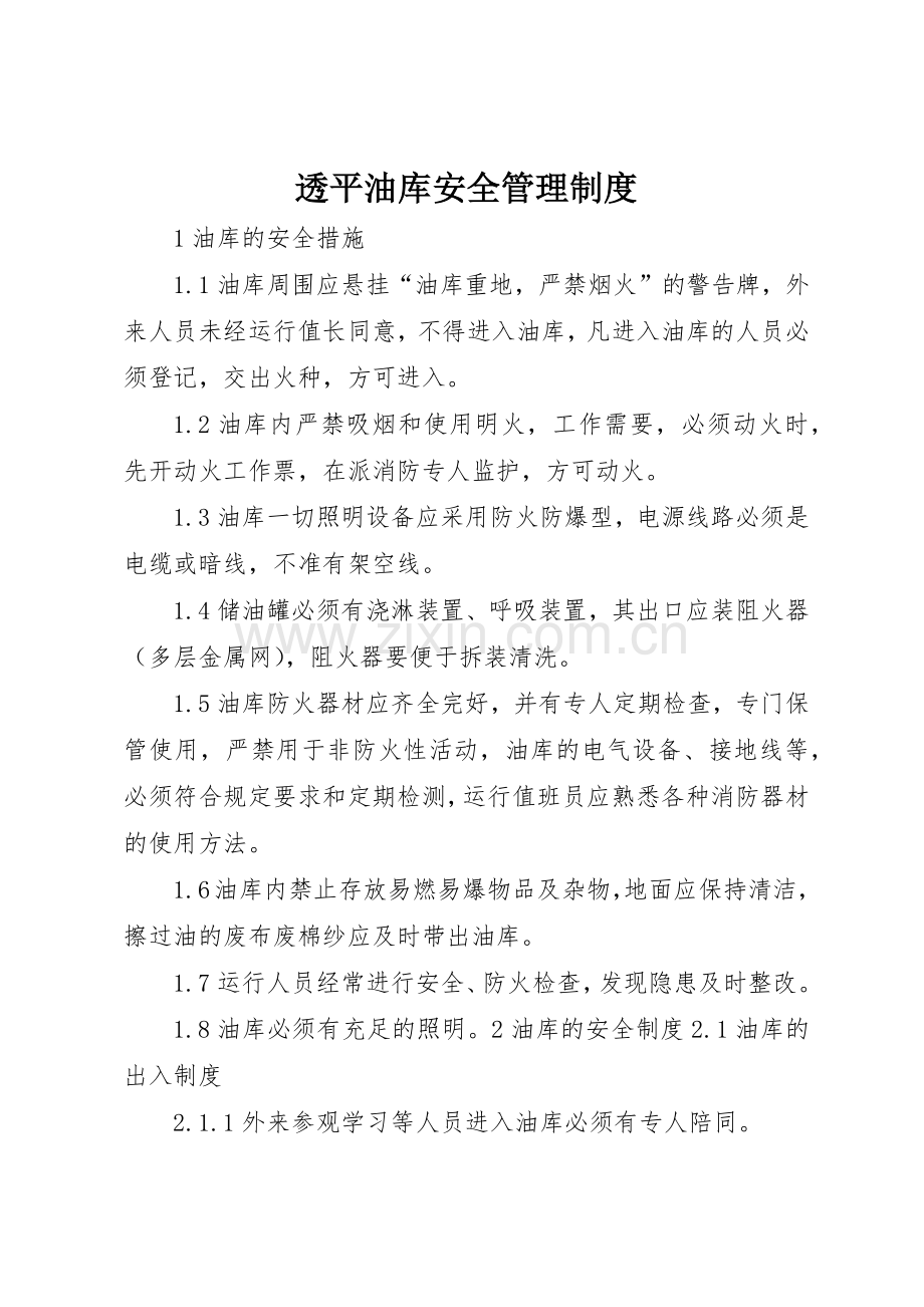 透平油库安全管理规章制度 .docx_第1页