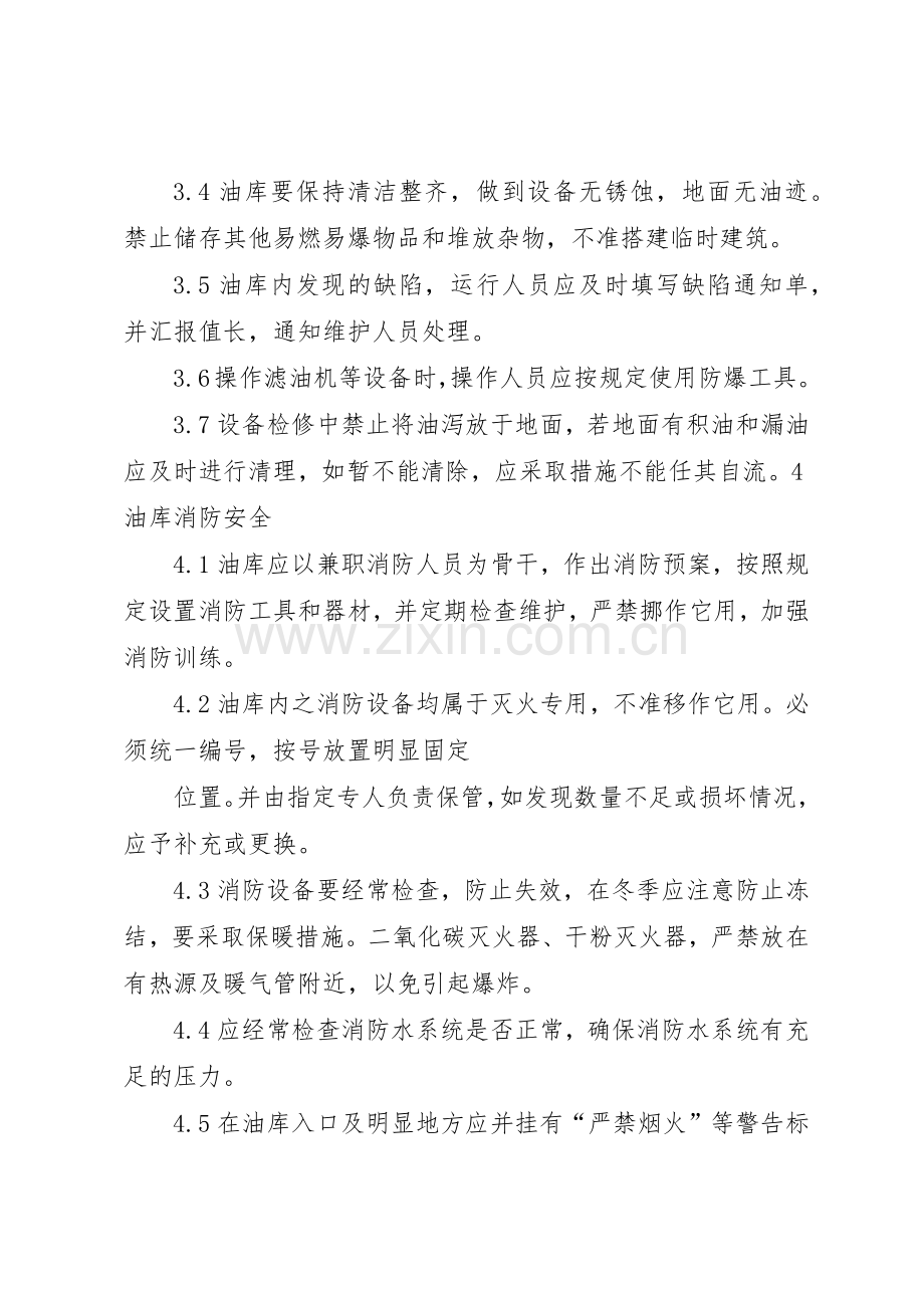 透平油库安全管理规章制度 .docx_第3页