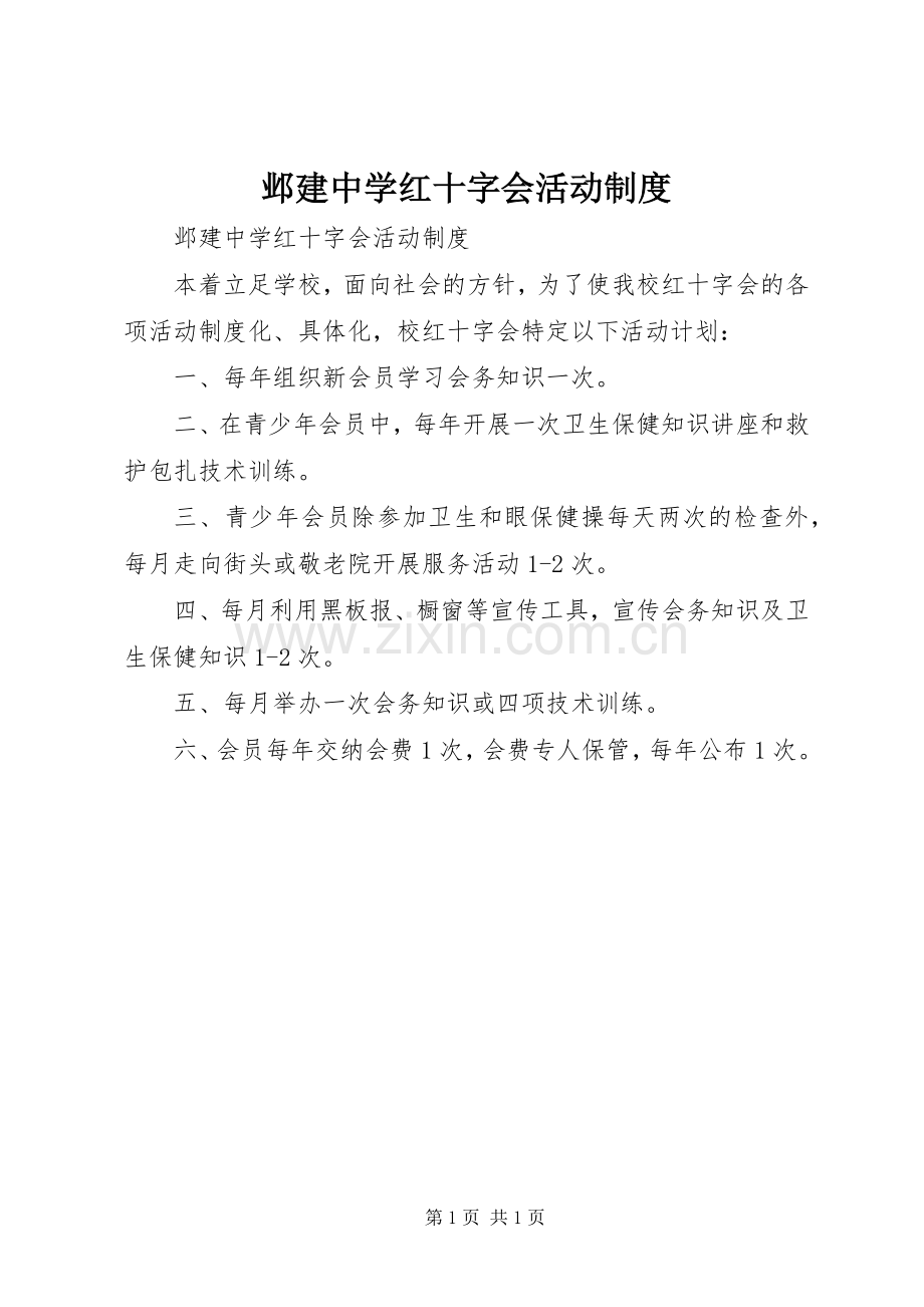 邺建中学红十字会活动规章制度.docx_第1页