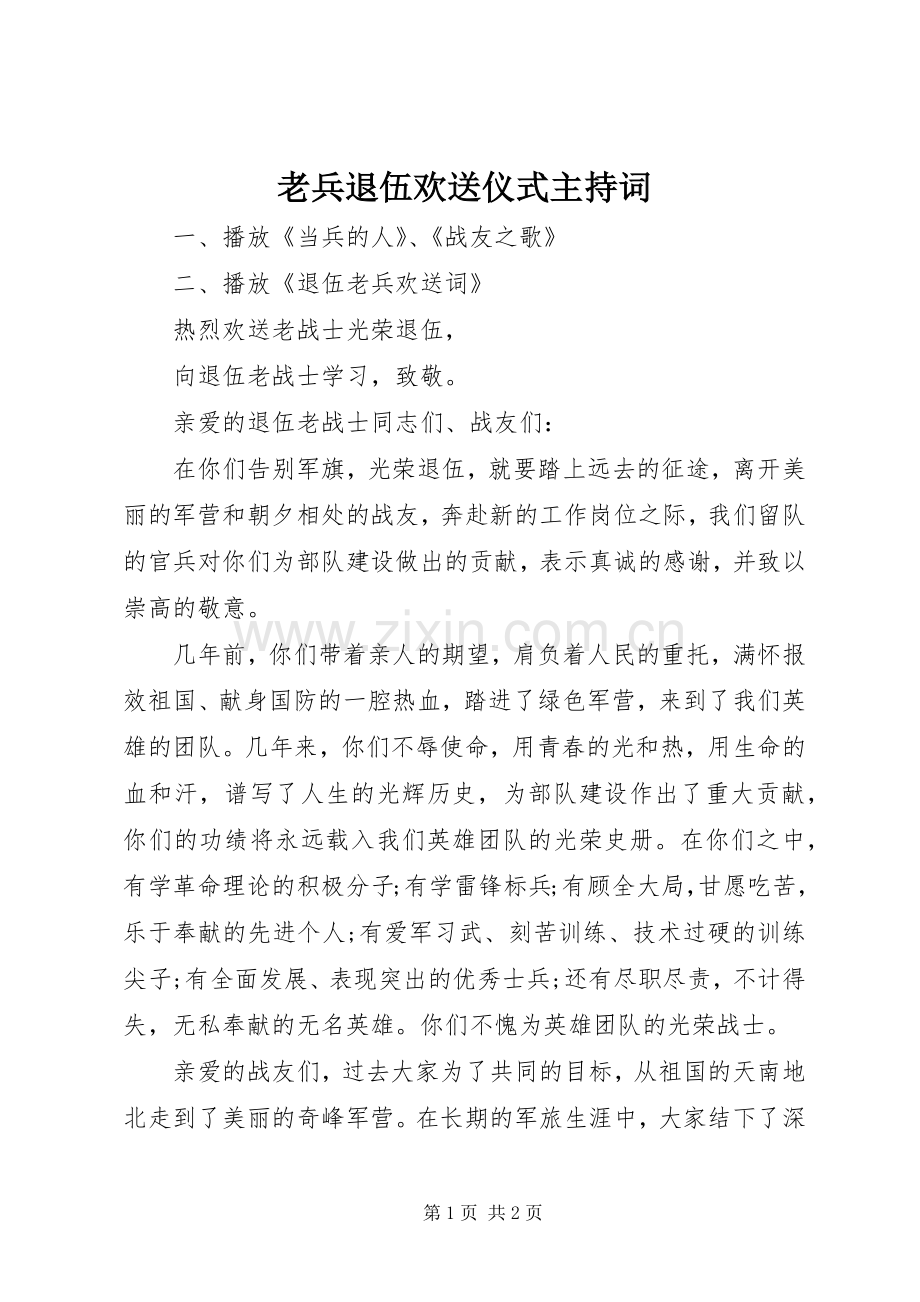 老兵退伍欢送仪式主持稿(2).docx_第1页