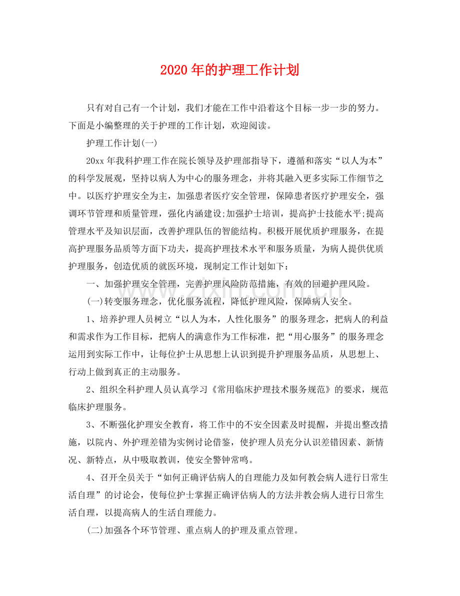 2020年的护理工作计划 .docx_第1页