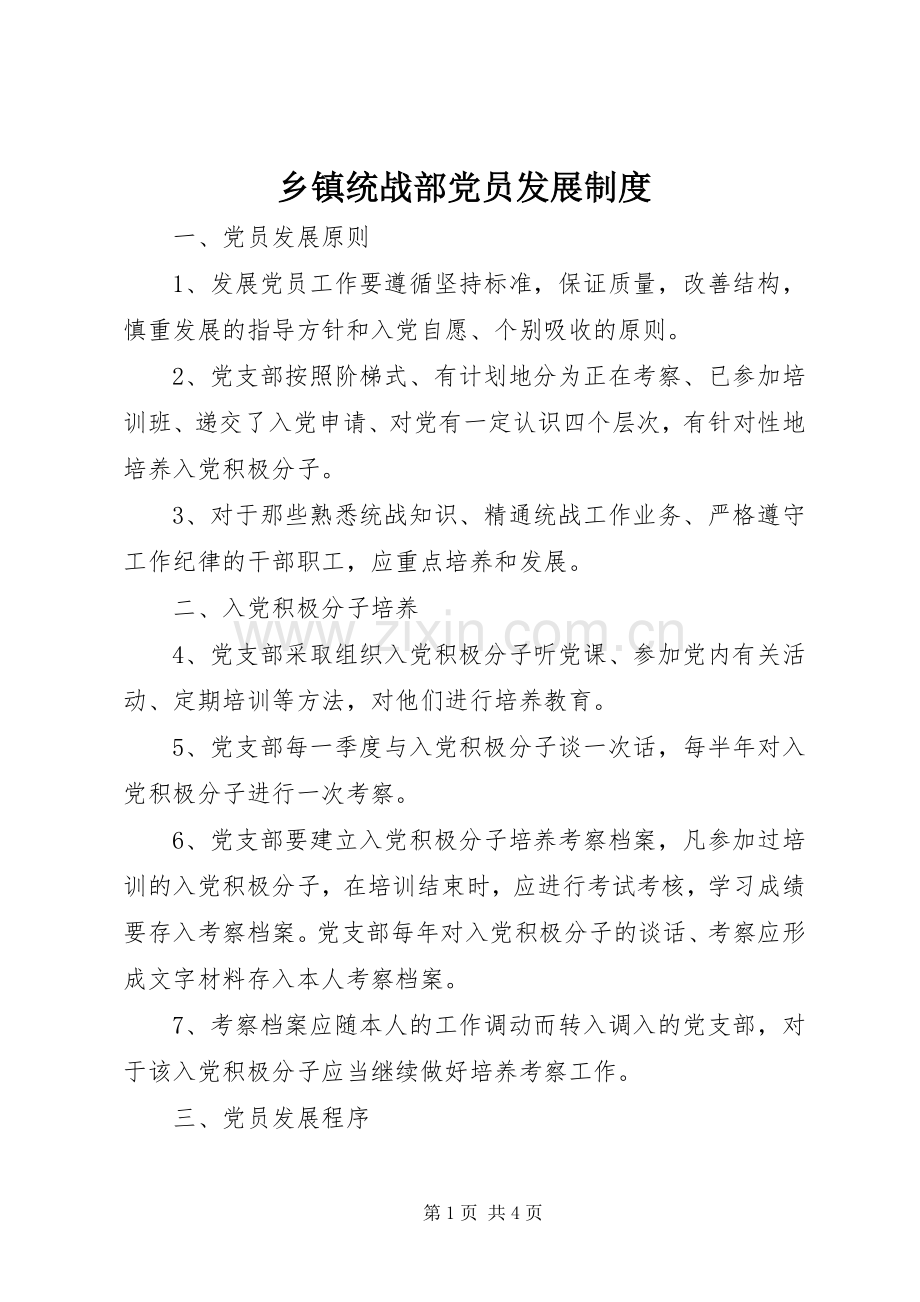 乡镇统战部党员发展规章制度 .docx_第1页