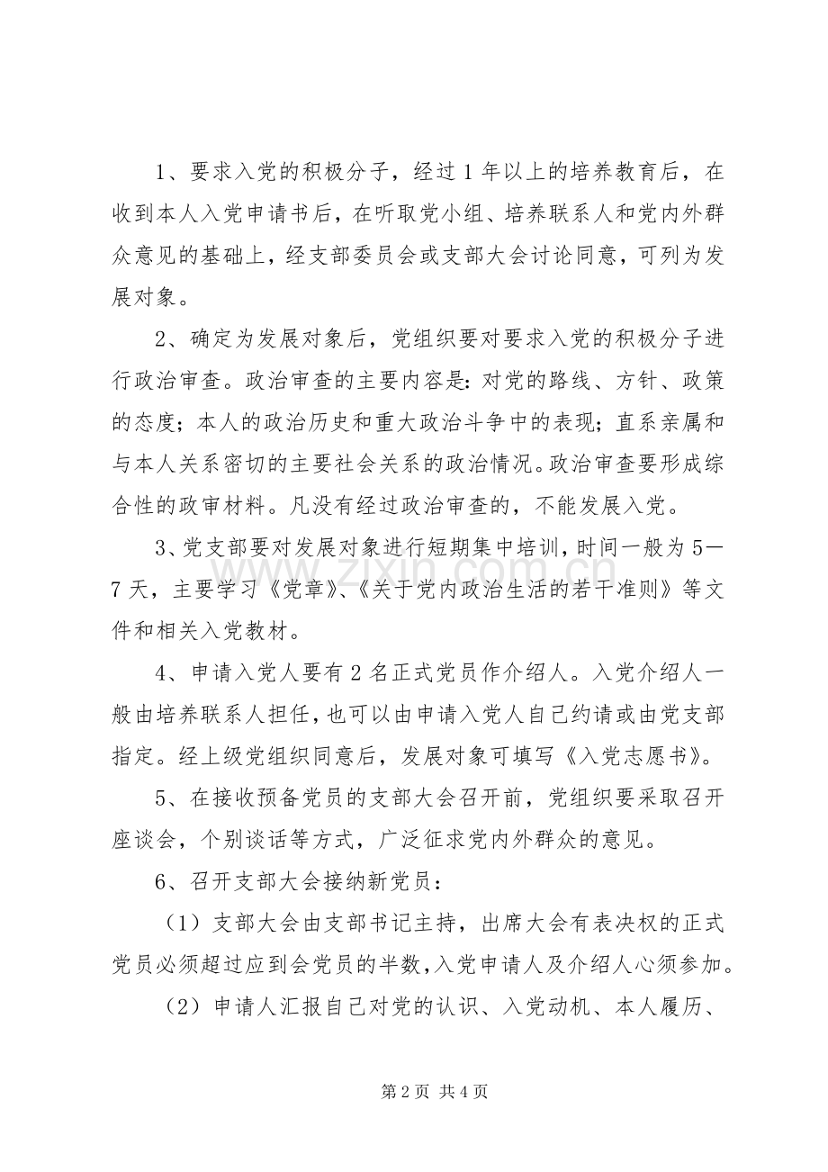 乡镇统战部党员发展规章制度 .docx_第2页