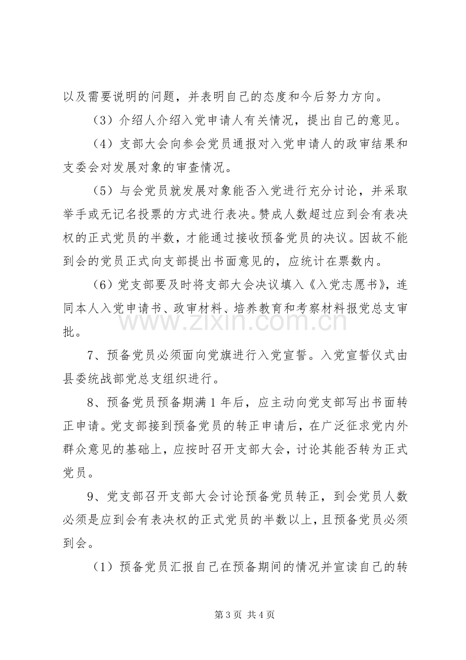 乡镇统战部党员发展规章制度 .docx_第3页