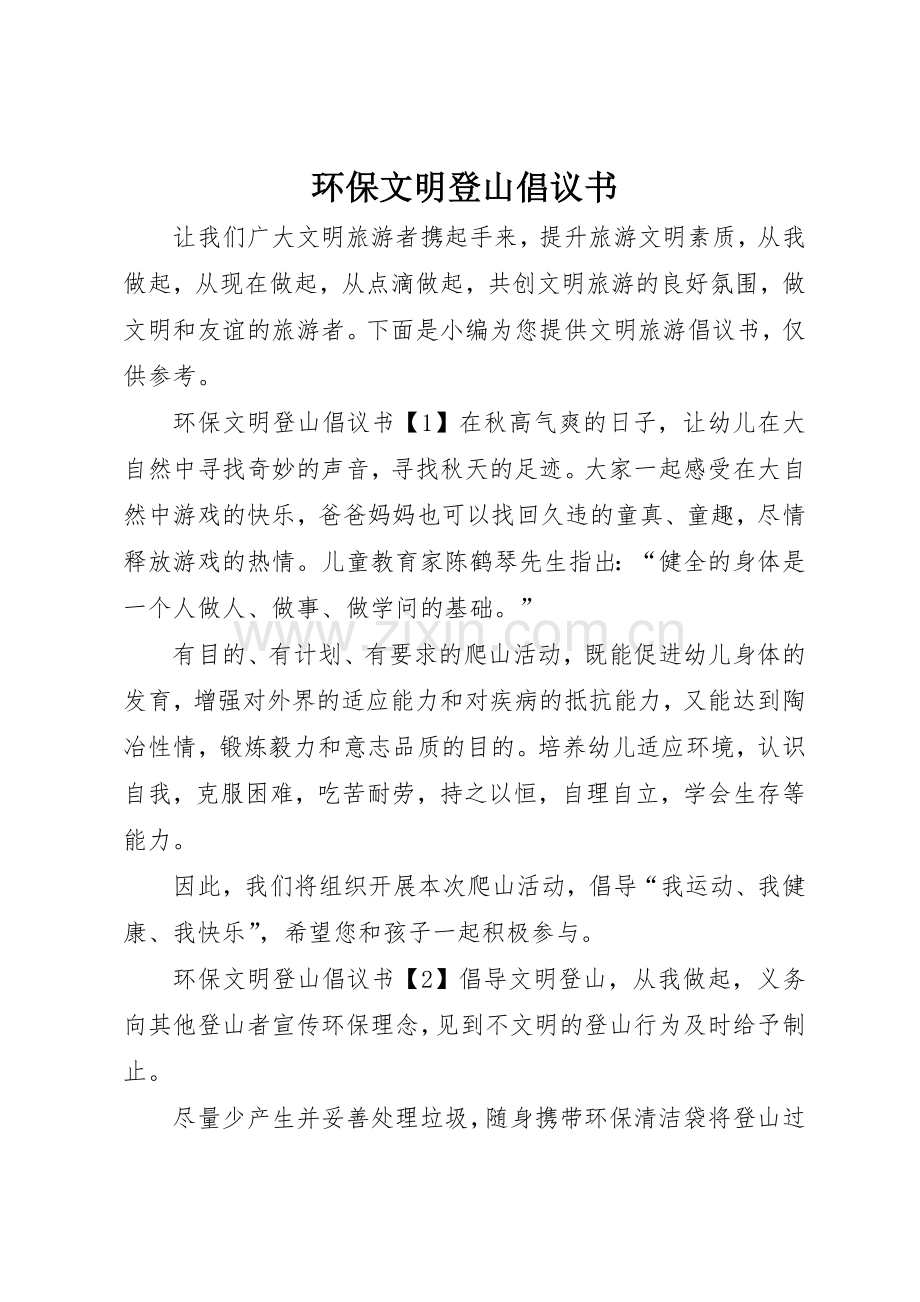 环保文明登山倡议书范文.docx_第1页