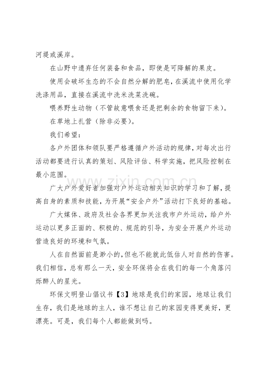 环保文明登山倡议书范文.docx_第3页