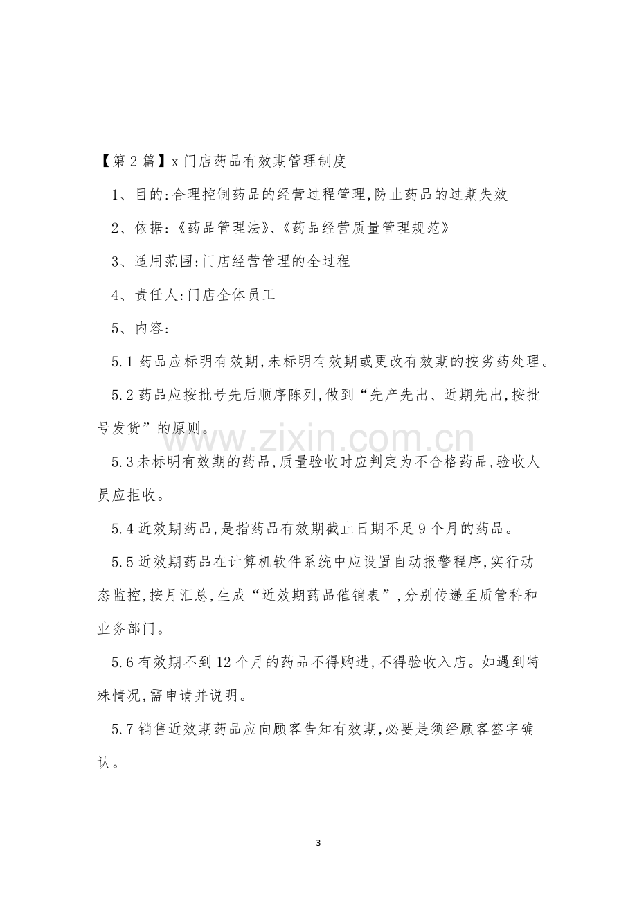 有效期管理制度4篇.docx_第3页