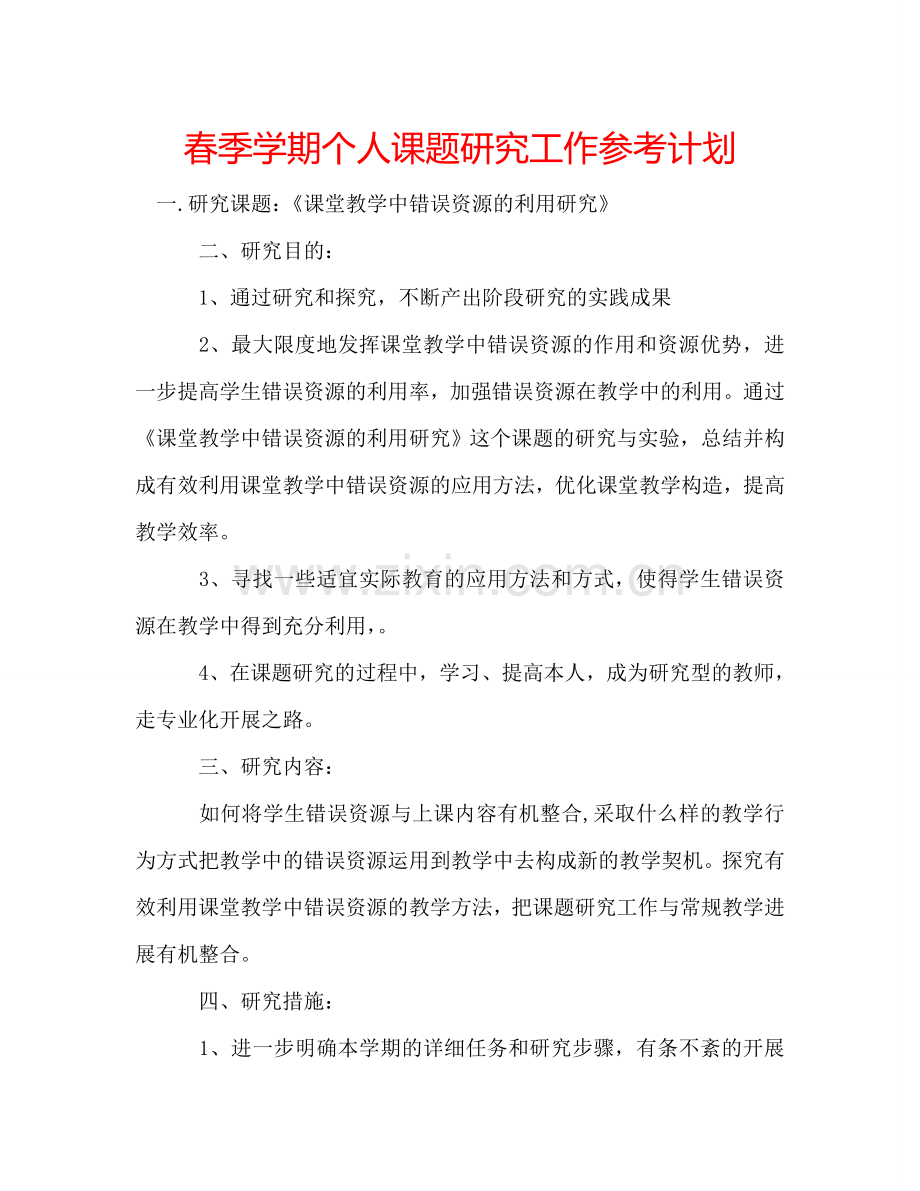 春季学期个人课题研究工作参考计划.doc_第1页