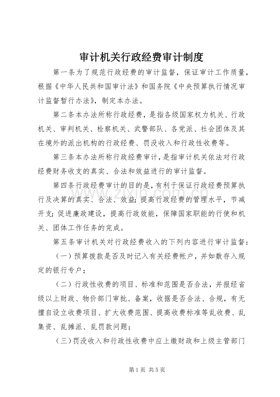 审计机关行政经费审计规章制度.docx_第1页